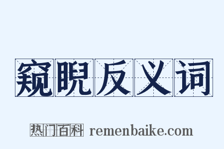 窥睨反义词是什么意思的图片